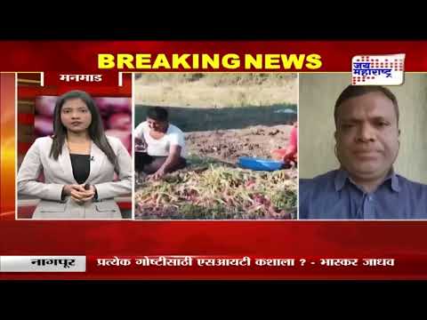 Manmad Onion Price Hike | मनमाड बाजार समितीत कांद्याचे भाव गडगडले | Marathi News