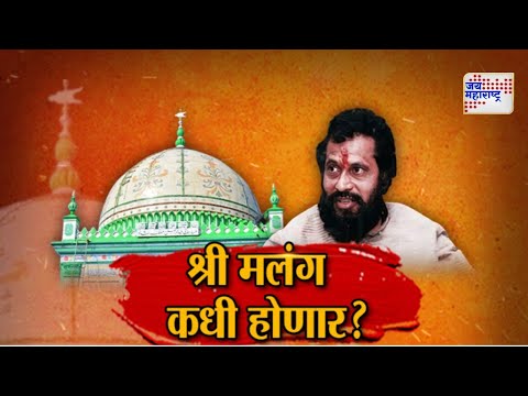 JM VISHESH | श्री मलंग कधी होणार ?