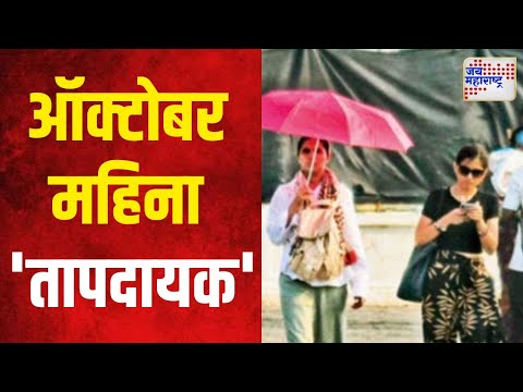 Mumbai October Heat | मुंबईकरांनो सावधान, ऑक्टोबर महिना ठरणार 