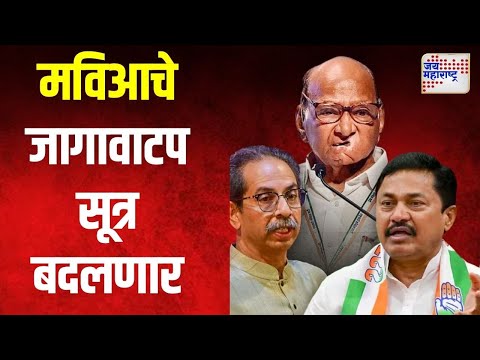 MVA | मविआचे जागावाटप सूत्र बदलणार | Marathi News