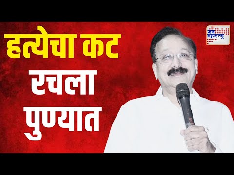 Baba Siddiqui Murder | बाबा सिद्दिकींची हत्येचा कट रचला पुण्यात | Marathi News