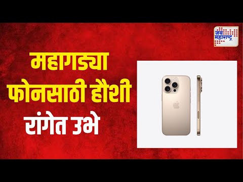 Mobile Phones | Expensive phone | एका फोनची तरुणाईला इतकी भुरळ ?  | Marathi News