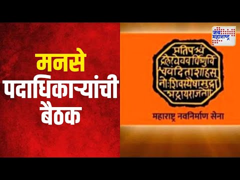 MNS Meeting | मनसे पदाधिकाऱ्यांची राज यांच्या निवासस्थानी बैठक | Marathi News