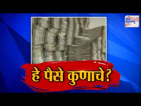 JM Vishesh | Pune Money Seized | पुण्यात सापडलं पैशांचं घबाड | Marathi News