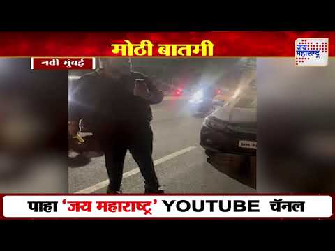 Navi Mumbai Crime | नवी मुंबईच्या खारघरमधला व्हिडिओ व्हायरल | Marathi News