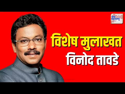 Vinod Tawde | Exclusive | 