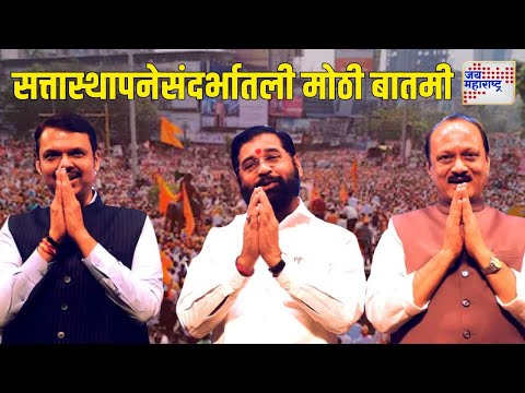 Government of Maharashtra | Big Update | सत्तास्थापनेसंदर्भातली मोठी बातमी | Marathi News