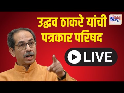 Uddhav Thackeray PC | उद्धव ठाकरे यांची पत्रकार परिषद | Marathi News