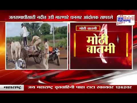 Nagar | जलसमाधीसाठी नदीत उडी मारणारे धनगर आंदोलक सापडले | Marathi News