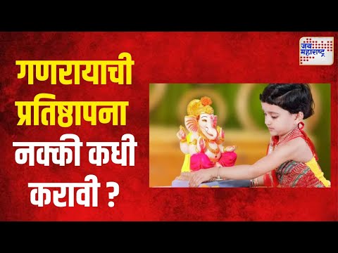 Ganeshotsav 2024 | गणरायाची प्रतिष्ठापना नक्की कधी करावी ? | Marathi News