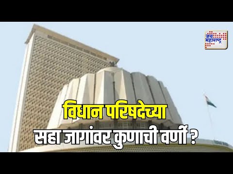 Vidhan Parishad | विधान परिषदेच्या सहा जागांवर कुणाची वर्णी ? | Marathi News