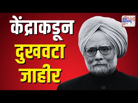 Dr. Manmohan Singh Passes Away | केंद्राकडून ७ दिवसांचा दुखवटा जाहीर |  Marathi News