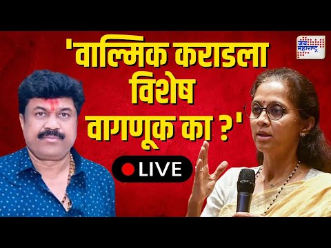 LIVE Supriya Sule | Walmik Karad | Santosh Deshmukh Case |