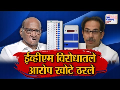 Vishesh | MVA VS EVM | ईव्हीएम विरोधातले आरोप खोटे ठरले | Marathi News