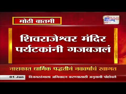 Happy New Year 2025 | Sindhudurg | शिवराजेश्वर मंदिर पर्यटकांनी गजबजल | Marathi News