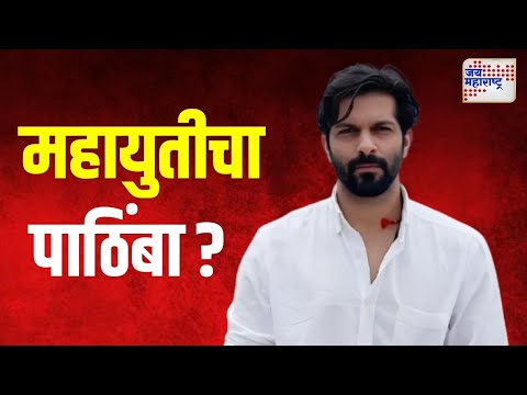 Amit Thackeray  | अमित ठाकरेंना महायुतीचा पाठिंबा ? | Marathi News