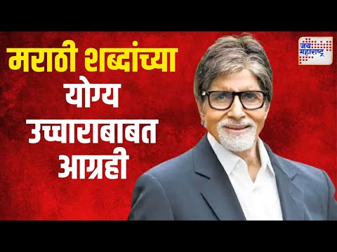 Amitabh Bachchan | मराठी शब्दांच्या योग्य उच्चाराबाबत अमिताभ आग्रही | Marathi News