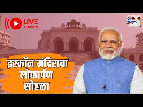 LIVE: PM Modi visits Sri Radha Madanmohanji Temple of ISKCON in Navi Mumbai इस्कॉन मंदिराचं लोकार्पण