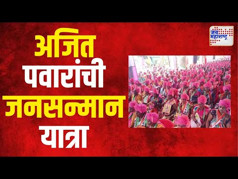 Ajit Pawar | अजित पवारांची जनसन्मान यात्रा चिपळूणमध्ये । Marathi News