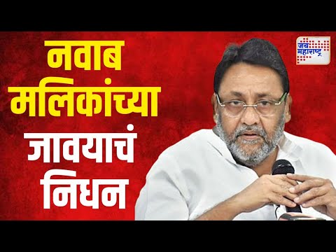 Sameer Khan | नवाब मलिक यांचा जावई समीर खानचं निधन | Marathi News