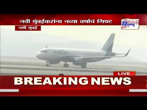 Navi Mumbai Airport | नवी मुंबई विमानतळावर इंडिगोचं कमर्शियल लँडिंग | Marathi News