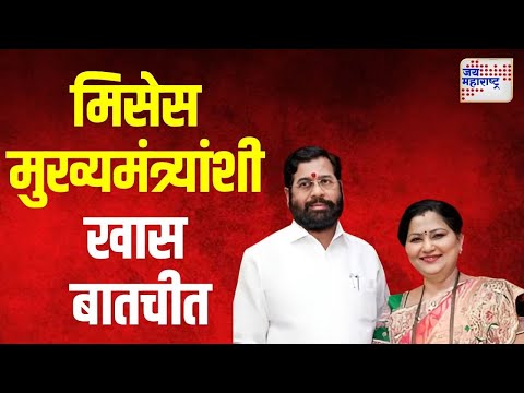 Lata Eknath Shinde । मिसेस मुख्यमंत्र्यांशी खास बातचीत । Marathi News