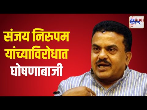 Shivsena Womens VS Sanjay Nirupam | संजय निरुपम यांच्याविरोधात घोषणाबाजी | Marathi News