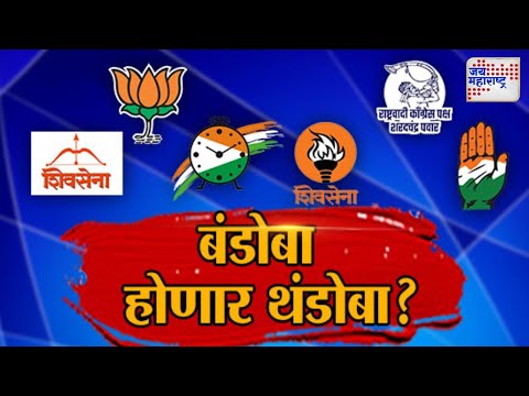 JM Vishesh | Mahayuti VS MVA | बंडोबा होणार थंडोबा ? | Marathi News