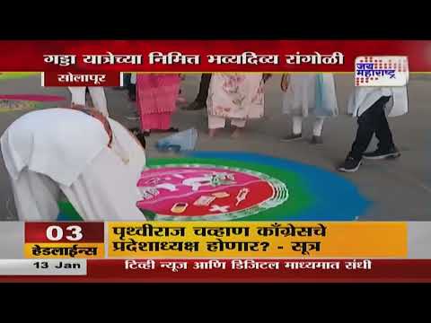 Solapur | Siddheshwar Yatra | गड्डा यात्रेच्या निमित्त भव्यदिव्य रांगोळी | Marathi News