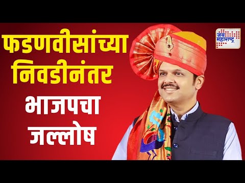 BJP Celebration On Devendra Fadnavis | Hingoli | फडणवीसांच्या निवडीनंतर भाजपचा जल्लोष | Marathi News