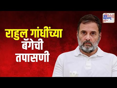 Rahul Gandhi | अमरावतीत राहुल गांधींच्या बॅगेची तपासणी | Marathi News