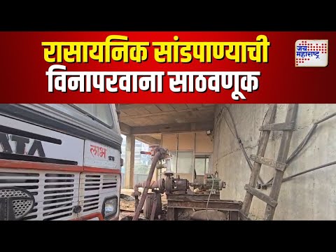 Boisar | घातक रासायनिक सांडपाण्याची विनापरवाना साठवणूक | Marathi News