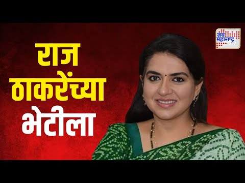 Shaina NC Meet Raj Thackeray | शायना एन सी राज ठाकरेंच्या भेटीला | Marathi News