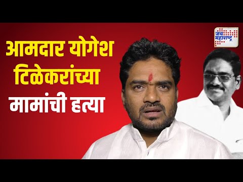 Pune | MLA Yogesh Tilekar Mama Death | मामा सतीश वाघ यांची हत्या | Marathi News