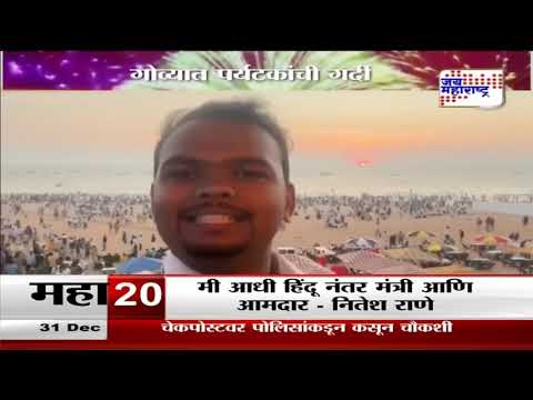 Happy New Year 2025 | Goa | गोव्यात पर्यटकांची गर्दी | Marathi News