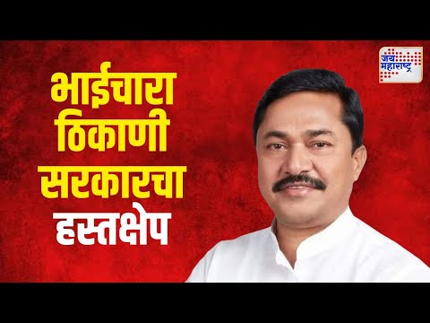 Nana Patole | भाईचारा ठिकाणी सरकारचा हस्तक्षेप | Marathi News