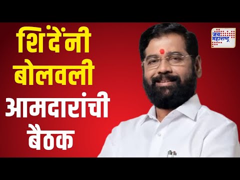 Eknath Shinde Calls Meeting | एकनाथ शिंदेंनी बोलवली शिवसेना आमदारांची बैठक | Marathi News