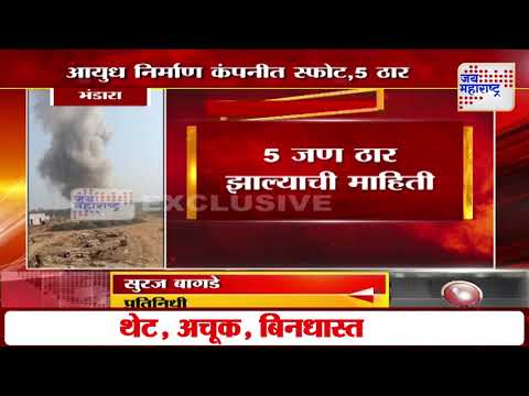 Bhandara Blast | भंडाऱ्यात आयुध निर्माण कंपनीत स्फोट | Marathi News