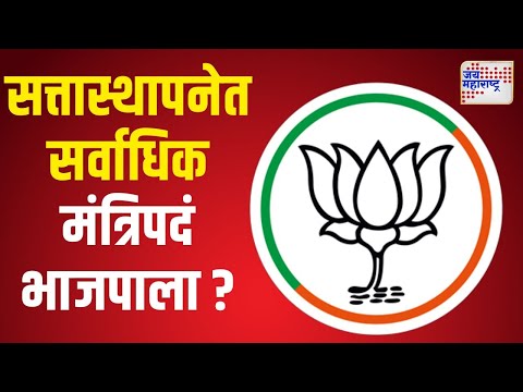 BJP | सत्तास्थापनेत सर्वाधिक मंत्रिपदं भाजपाला ? | Marathi News