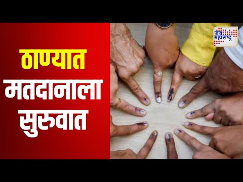 Assembly Election 2024 | Thane | ठाण्यात मतदानाला सुरुवात | Marathi News