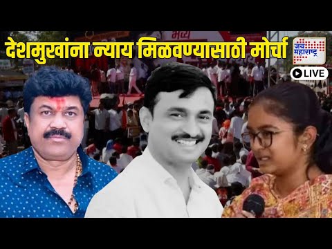 LIVE Beed Santosh Deshmukh Case | Parbhani Muk Morcha | सर्वपक्षीयांचा परभणीत मूकमोर्चा Marathi News