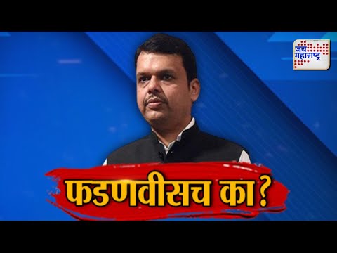 JM Vishesh | New CM Of Maharashtra | Devendra Fadnavis | फडणवीसच का? | Marathi News