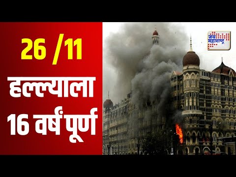 26/11 Mumbai Terror Attack | 26 /11 हल्ल्याला 16 वर्षं पूर्ण | Marathi News