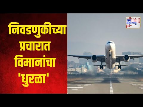 Air Tours for Election Campaign | निवडणुकीच्या प्रचारात विमानांचा 