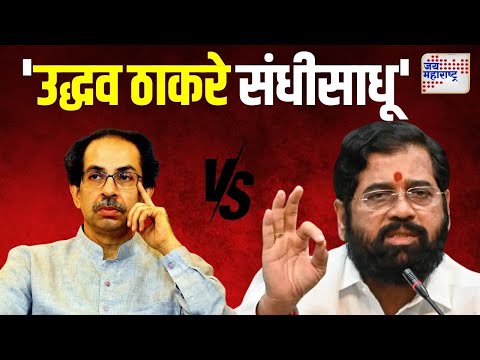 Eknath Shinde VS Uddhav Thackeray | 