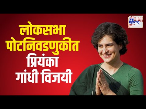 Priyanka Gandhi Won | लोकसभा पोटनिवडणुकीत प्रियंका गांधी विजयी। Marathi News