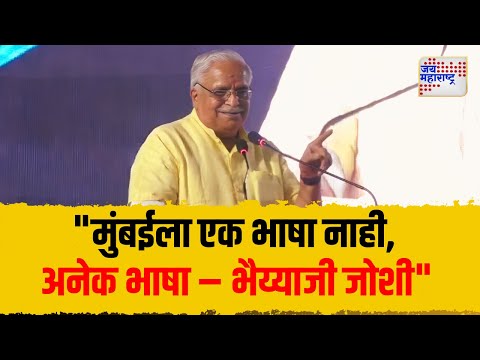 Suresh Bhaiyyaji Joshi | मुंबईची एक भाषा नाही अनेक भाषा - भैय्याजी जोशी | Marathi News