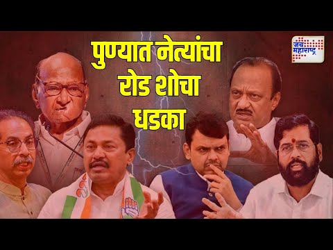 Mahayuti | MVA | पुण्यात नेत्यांचा आज सभा आणि रोड शोचा धडका | Marathi News