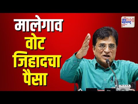 Malegaon | मालेगाव वोट जिहादचा पैसा  |  Marathi News