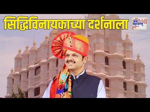 Fadnavis Visit Siddhivinayak Temple | फडणवीस सिद्धिविनायकाच्या दर्शनाला | Marathi News